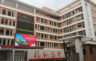 Shenzhen Futian Foreign Language High School