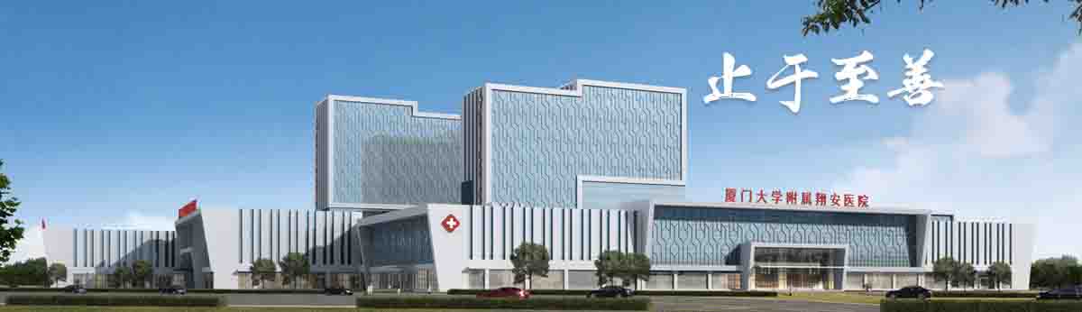 Xiangan Hospital Affiliated to Xiamen University