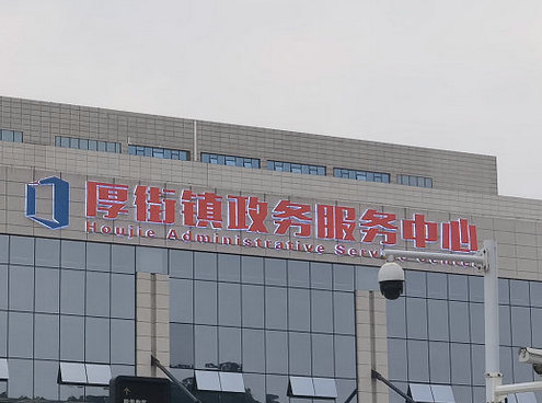 Dongguan Houjie Town Government Affairs Service Center
