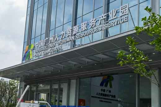China Guangzhou Human Resources Service Industrial Park